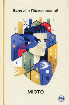 Валер'ян Підмогильний - Книга Місто