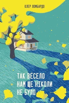 Клер Ломбардо - Так весело нам ще ніколи не було