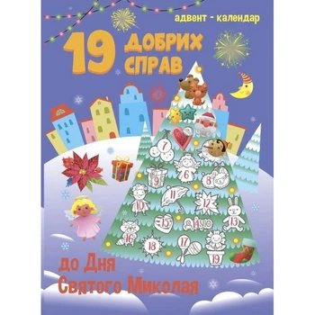 Адвент-календарь "19 добрых дел до Святого Николая" 19508