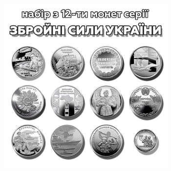 Набор 12 монет ЗСУ Вооруженные Силы Украины 10 гривен 2019-2022