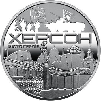 Памятная медаль "Город героев - Херсон" 2022