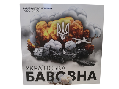 Альбом для монет серии "Украинский хлопок"