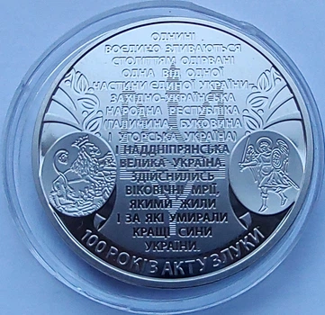 Памятная монета 100 лет Акта Соединения - соборности украинских земель 5 гривен 2019