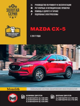 Mazda CX-5. Керівництво по ремонту, інструкція з експлуатації. Моделі з 2017 р. випуску - Мягкий, 616стр, Монолит
