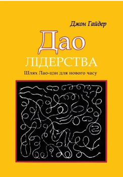 Книга Дао лідерства. Шлях Лао-цзи для нового часу. Автор - Джон Гайдер (Книжкова Майстерня)