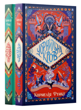 Комплект книг Чорнильний світ (2 кн.). Автор - Корнелія Функе (Рідна Мова)