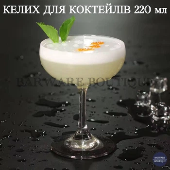 Келих для коктейлів 220 мл скляний прозорий на ніжці | Келих для шампанського, мартіні, просекко