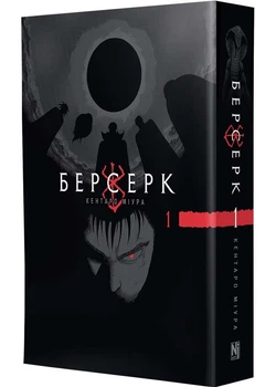 Берсерк. Том 1