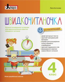 Быстрочитаночка. 4 кл. Современные рассказы и упражнения для совершенствования навыка быстрого чтения 2020