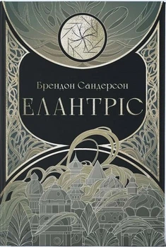 Елантріс. Брендон Сандерсон. Nebo Booklab Publishing