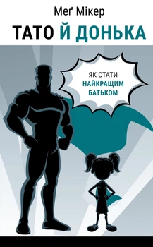 Тато й донька. Як стати найкращим батьком - М. Мікер (9786175484685)