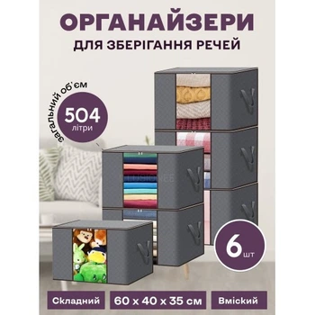 Набор органайзеров из 6-ти штук 60 х 40 х 35 см для хранения вещей, одежды, белья в шкаф, комод, тумбочку 5134115