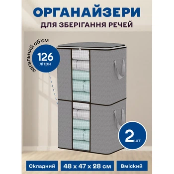 Набір органайзерів з 2 штук 48х47х28 см (126л) для зберігання речей, одягу, білизни в шафу, комод, тумбочку 5132852