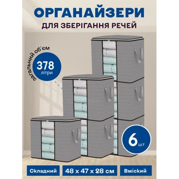 Набір органайзерів з 6 штук 48 х 47 х 28 см (378л) для зберігання речей, одягу, білизни в шафу, комод, тумбочку