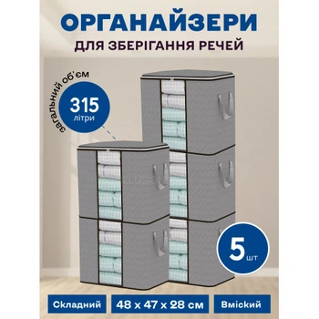 Набір органайзерів з 5 штук 48х47х28 см (315л) для зберігання речей, одягу, білизни в шафу, комод, тумбочку 5132851
