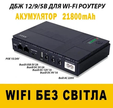 Бесперебойник (UPS) для WI-Fi роутера 21800maH 18W поддерживает 5/9/12V