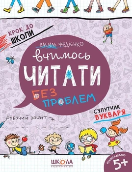 Учимся читать без проблем Василий Федиенко