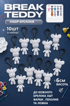 Набор для творчества и украшений детский 10 шт Breack Mause Брелок с красками 6 см