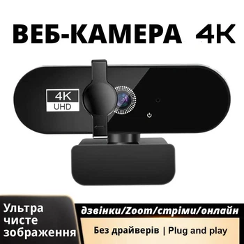 Веб-камера Ultra HD 4K, с микрофоном, шторкой и штативом, D63