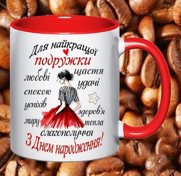 Чашка для подружки (ПГ29)