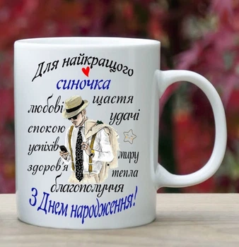 Чашка для сина (СН13)