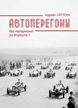 Книга «Автоперегони. Від народження до Формули-1»