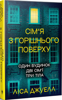 Сім’я з горішнього поверху. Книга 1 (4147301)