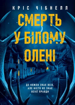 Смерть у «Білому олені» - Кріс Чібнелл - 978-617-171-324-6