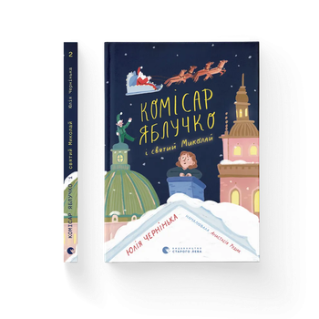 Книга Комісар Яблучко і Святий Миколай. ВСЛ 9789664486078