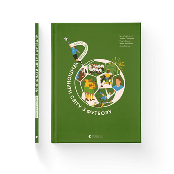Книга-мандрівка. Чемпіонати світу з футболу. ВСЛ 9789664484708