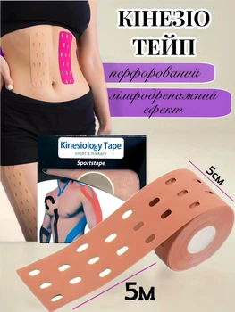 Кинезио тейп для тела перфорированный лимфодренажный, для похудения и подтяжки кожи - 5 см х 5 м Бежевый (AN) 30939