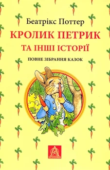 Беатрікс Поттер - Кролик Петрик та інші історії. Повне зібрання казок