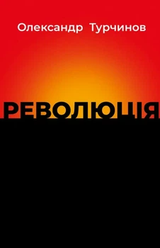 Олександр Турчинов - Революція