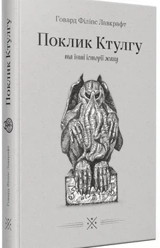 Говард Філіпс Лавкрафт - «Поклик Ктулгу» та інші історії жаху