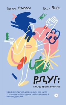 Джон Рейті, Едвард Гелловелл - РДУГ: перезавантаження. Ефективні стратегії для повноцінного життя з розладом дефіциту уваги та гіп