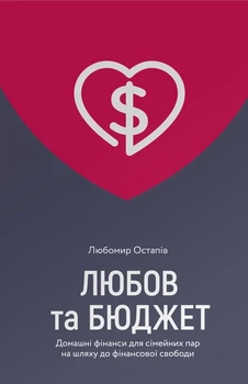 Любомир Остапів - Любов та бюджет. Домашні фінанси для сімейних пар на шляху до фінансової свободи