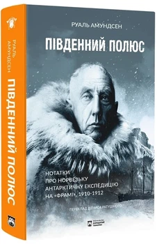 Руаль Амундсен - Південний полюс