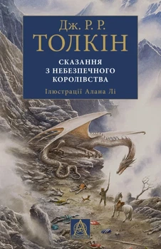 Джон Р. Р. Толкін - Сказання з небезпечного королівства. Ілюстроване видання