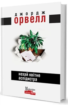 Джордж Орвелл - Нехай квітне аспідистра