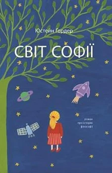 Юстейн Ґордер - Юстейн Гордер. Світ Софії