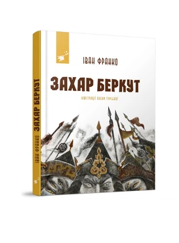 Захар Беркут