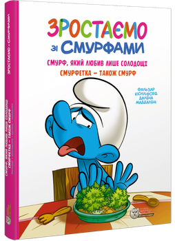 Зростаємо зі смурфами. Смурф, який любив лише солодощі. Смурфетка - також смурф (9786177569519)