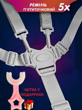 Ремень детский для стульчика, коляски, санок для кормления + Детская зубная щетка в подарок