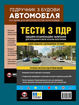 Комплект Тести з ПДР + Підручник з будови автомобіля