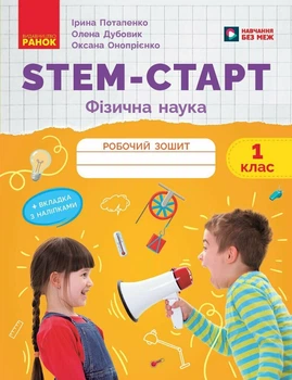 НУШ STEM-Старт. 1 клас. Фізична наука. Робочий зошит (9786170995438)