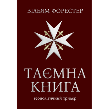 Вільям Форестер - Таємна книга