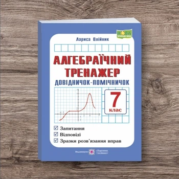 Алгебраїчний тренажер 7 клас Довідничок помічничок Автор: Олійник Лариса Вид-во: ПіП Навчальний посібник для 7 класу нова школа