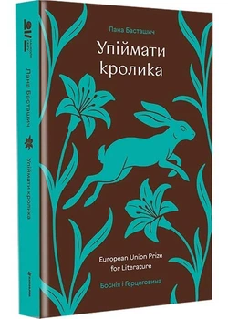 Упіймати кролика - Лана Басташич - 978-617-8439-38-5