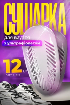 Электросушилка для обуви сушилка ультрафиолетовая электросушка от сети сушка для ботинок универсальная Shine White