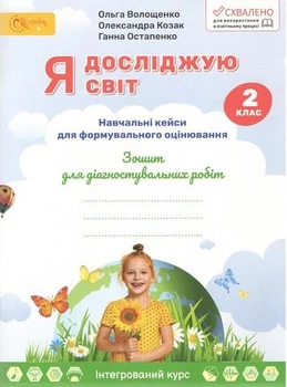 Я досліджую світ, 2 кл., Зошит для діагностувальних робіт - Волощенко О. В. - СВІТИЧ (112919)